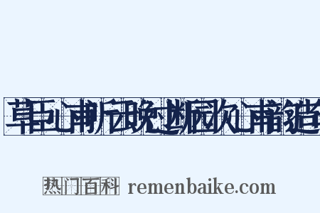草臣心甫听云晚过断园次心甫韵造句是什么意思的图片